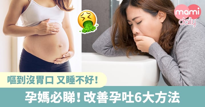 孕吐超難受！孕媽必睇！6大方法改善孕吐