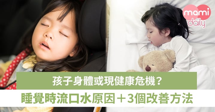 父母注意！小朋友睡覺時流口水原因＋3個改善方法