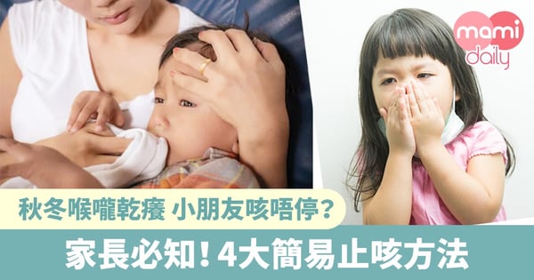 【止咳】天氣轉冷！4大紓緩咳嗽方法