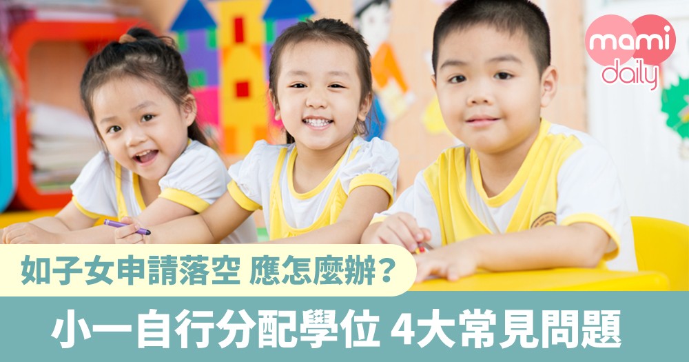 小一自行分配學位4大常見問題 Mamidaily 親子日常