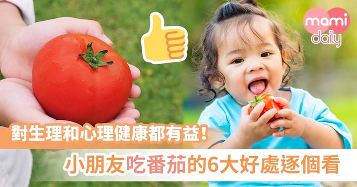吃番茄的6大好處 對生理和心理健康都有益！