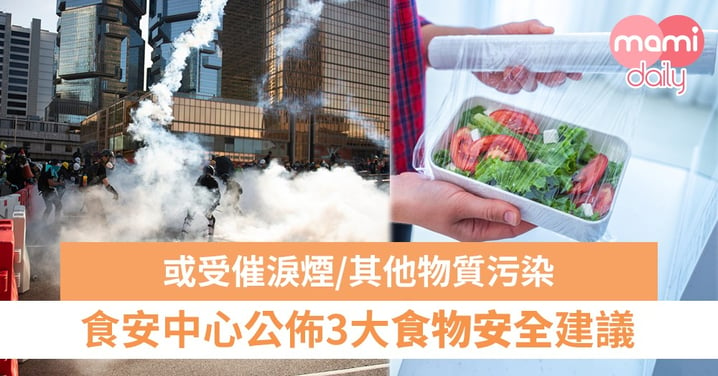 市面出售食物受催淚煙污染？食安中心：3大食物安全建議