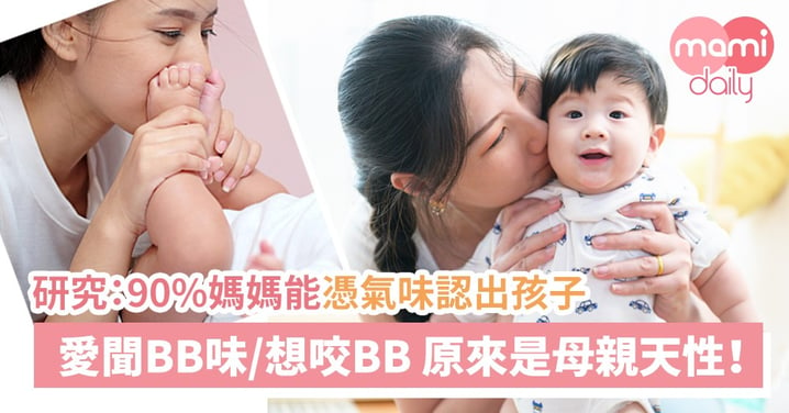 研究：愛聞BB味、想咬BB 原來是母親天性！