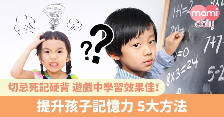 【增強記憶力】孩子記性差？5大方法提升記憶力