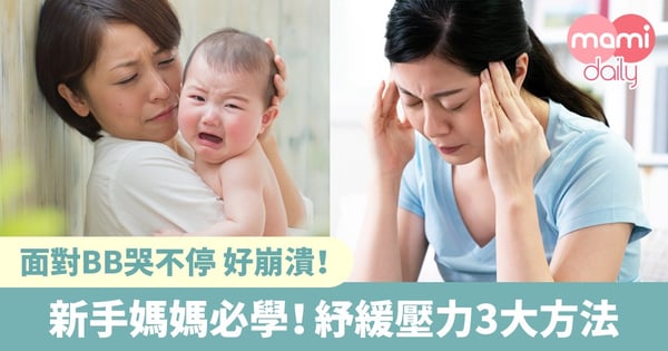 【紓緩壓力】BB哭不停!新手媽媽紓緩壓力3大方法