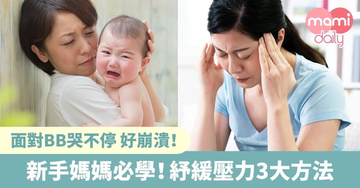 【紓緩壓力】BB哭不停！新手媽媽紓緩壓力3大方法