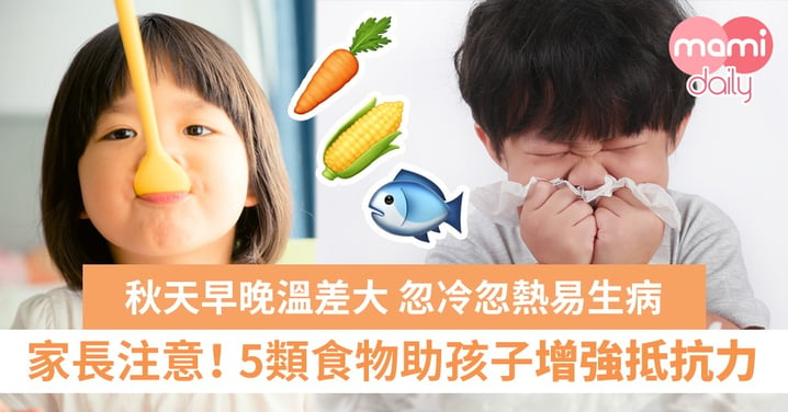 秋天忽冷忽熱易生病  5類食物助孩子增強抵抗力