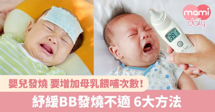 【發燒】嬰幼兒發燒常見謬誤＋紓緩不適方法