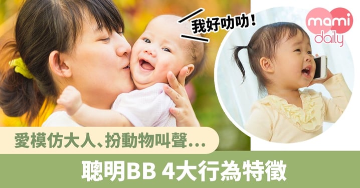 聰明BB 日常生活中4大行為特徵 你的寶寶中多少項？