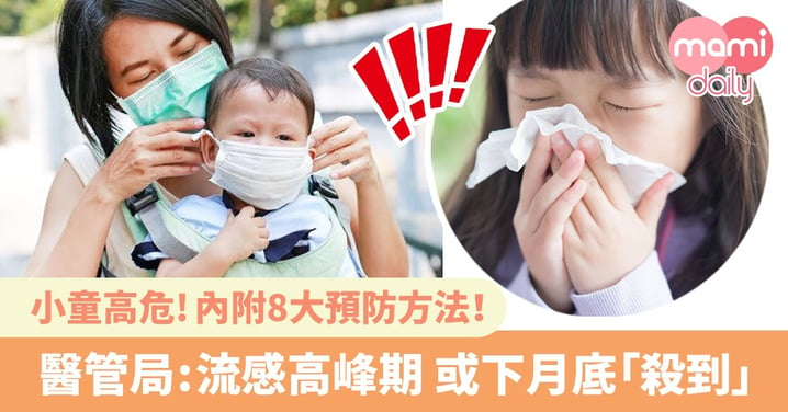 流感高峰期或12月底開始 小童屬高危一族