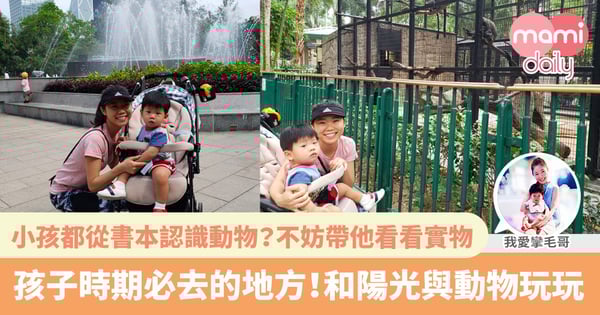 【親子好去處】香港也有帶孩子的好去處|動植物公園