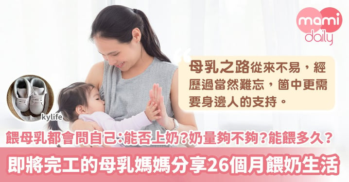 【母乳生活】筋肉寶寶養育記26M｜母乳媽咪即將完工 X 邁向第26個月母乳生活