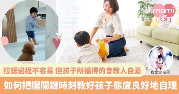 【孩子自理】教好孩子自理能力＋良好態度 原來有秘訣！