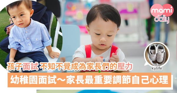 【幼稚園面試】面試期來到，調節自己心理最重要！
