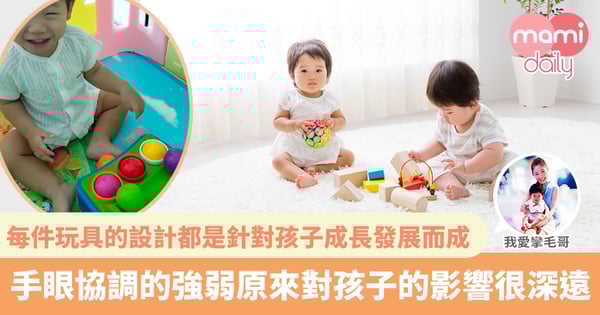 【手眼協調】家長勿忽視孩子手眼協調的重要性