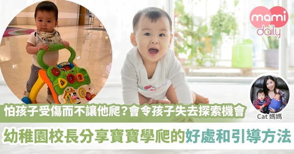 【學爬行】寶寶學爬好處多 家長要如何引導和引導時的注意事項