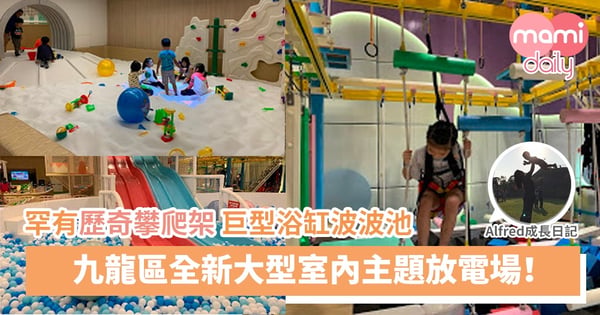 【室內玩樂】100分全新室內放電場| 罕有歷奇攀爬架 巨型浴缸波波池