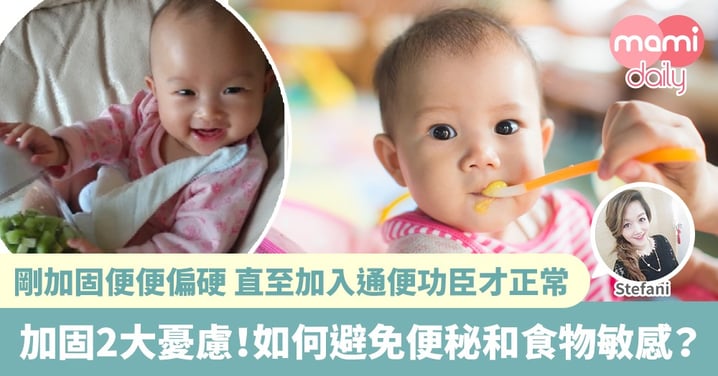 【加固】寶寶食固體食物 媽媽最擔心便便和食物敏感