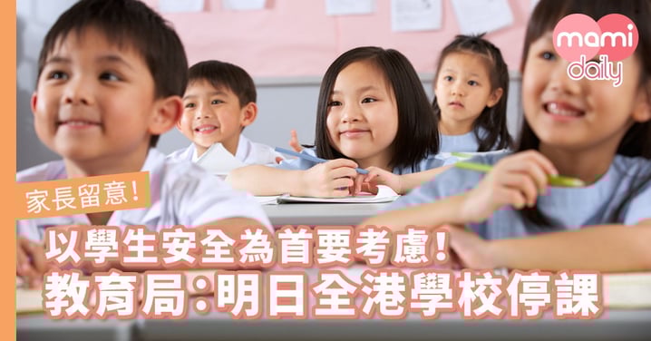 【停課】教育局:明日全港學校停課