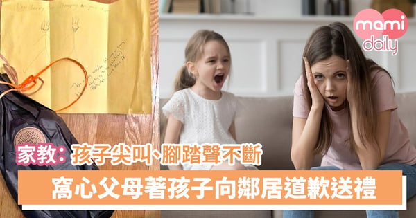 【有愛鄰居】孩子噪音影響日常生活 父母代送禮物致歉
