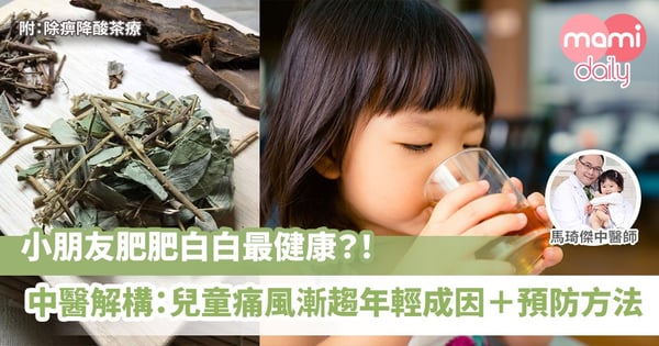 中醫爸B教路!兒童痛風成因+預防方法 控制體重增長