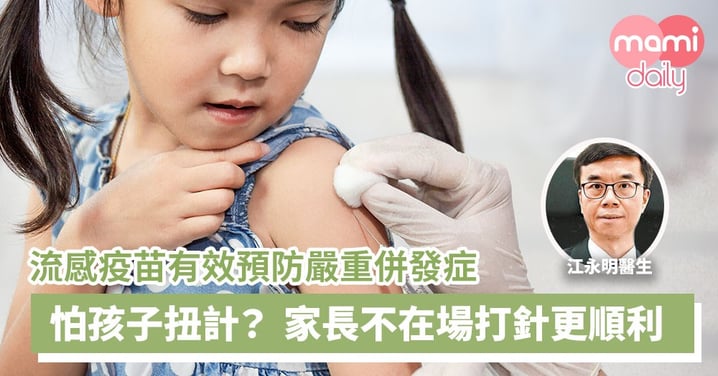 【預防流感】疫苗有效預防嚴重併發症 家長不在場打針更順利
