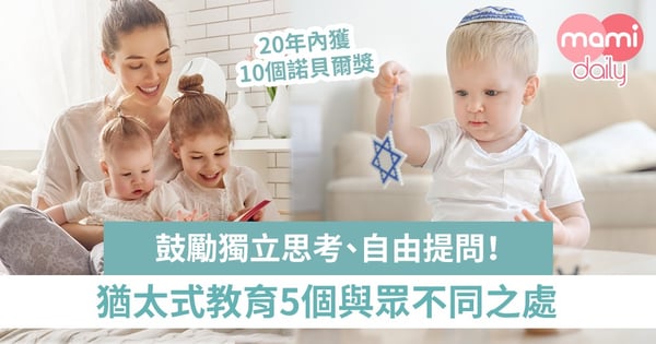 【天才國度】20年內10個諾貝爾獎!猶太式教育5個成功之處
