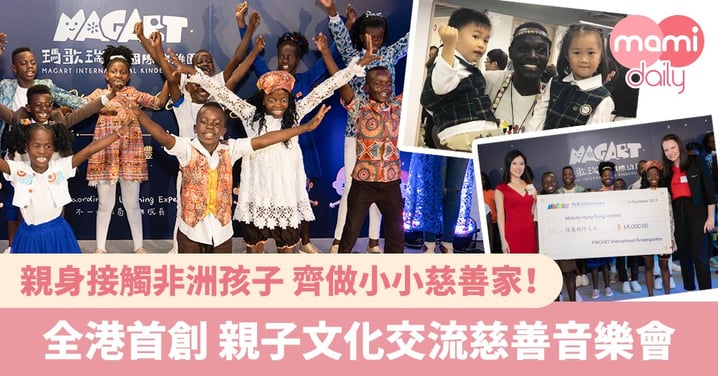 【全港首創】親子文化交流慈善音樂會 親身接觸非洲兒童