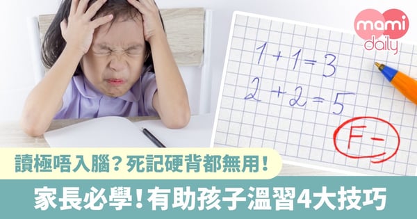 【溫習方法】死記硬背也沒用!有效幫助孩子溫習的4大技巧