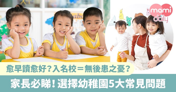 【幼稚園選校】國際學校比較好？選擇幼稚園5大常見問題