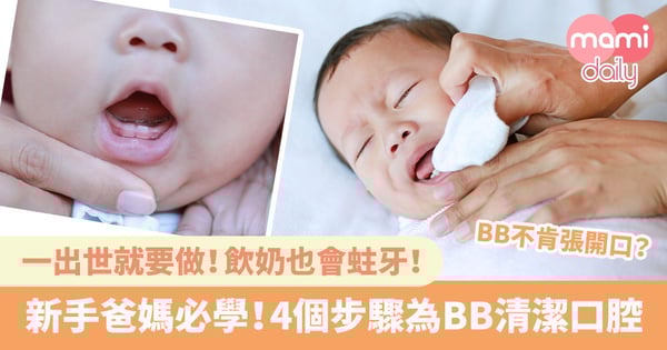 【清潔口腔】為寶寶抹口腔4個步驟+常見問題