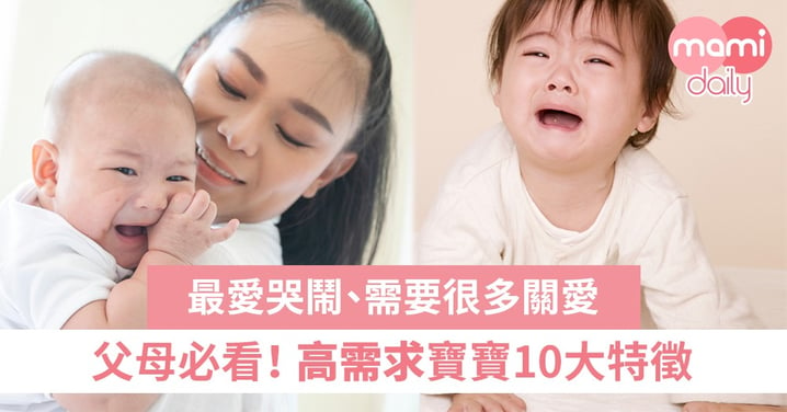 20%「中獎率」！你家孩子是高需求寶寶嗎？