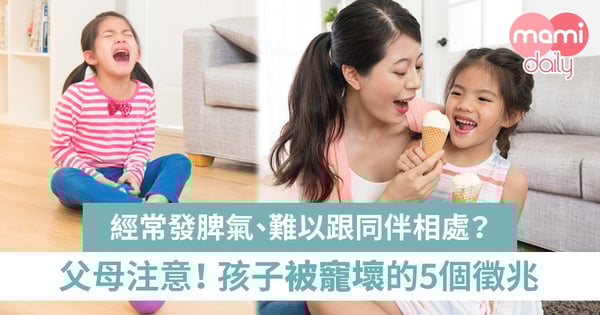 父母注意!你家孩子被寵壞了嗎?