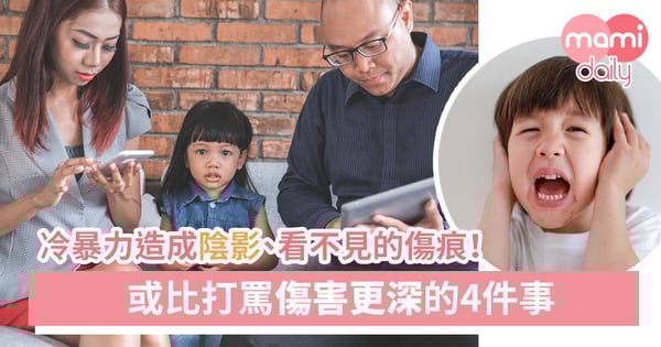 冷暴力影響更大？或比打罵傷害更深的4件事