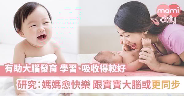 研究:媽媽愈快樂 跟寶寶大腦或更同步