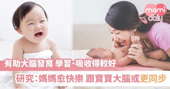 研究：媽媽愈快樂 跟寶寶大腦或更同步