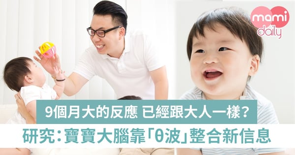 研究:寶寶大腦靠「θ波」整合新信息!
