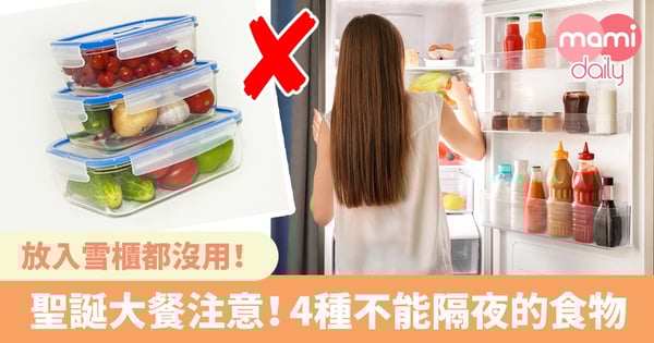 隔夜餸放雪櫃都沒用!4種不能隔夜的食物