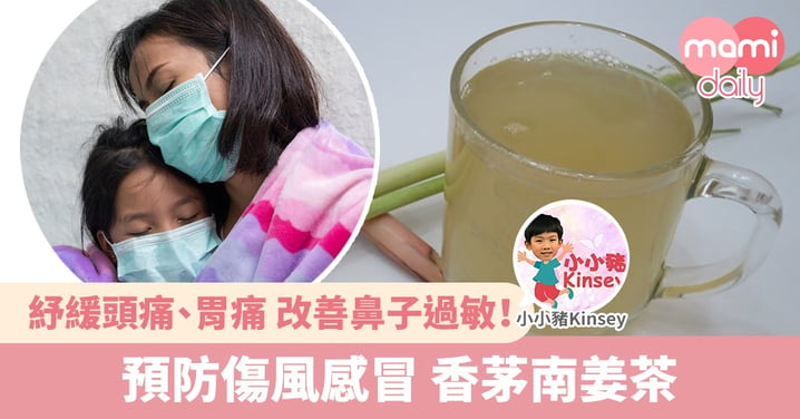【湯水分享】預防傷風感冒 香茅南姜茶
