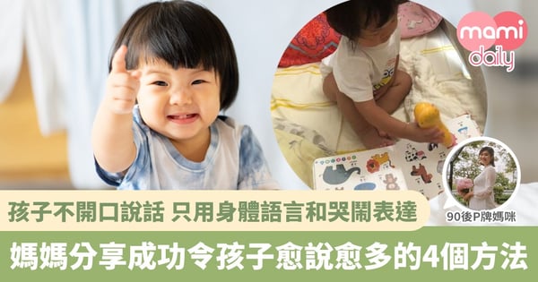 【語言發展】孩子不願說話怎樣好?過來人4個小方法令孩子愈說愈多