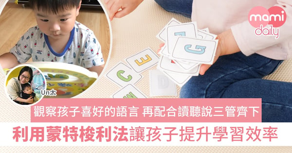 【蒙特梭利】Un太｜在家打造英語學習環境