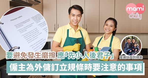 【外傭】工人姐姐的「House Rules」