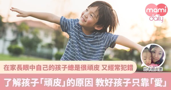 【行為治療】想改善小朋友的行為問題？不如從親子關係入手