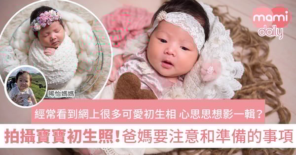 【初生攝影】為BB影初生相做好準備