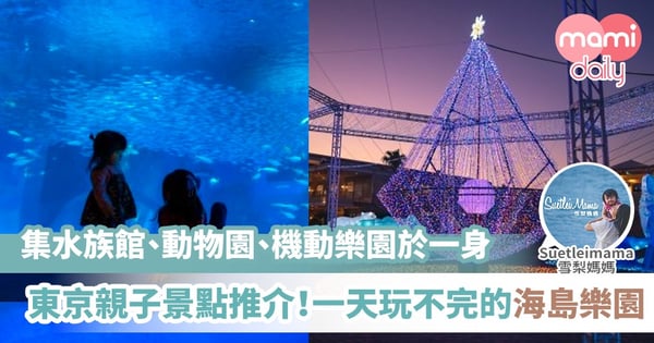 【親子遊】橫濱八景島海島樂園 Sea Paradise