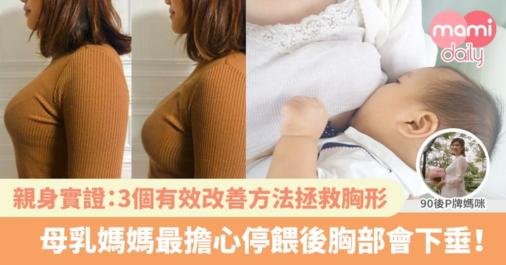 【胸部下垂】餵母乳令人擔心胸部會變形？3個改善方法拯救胸部（人奶媽必看！）