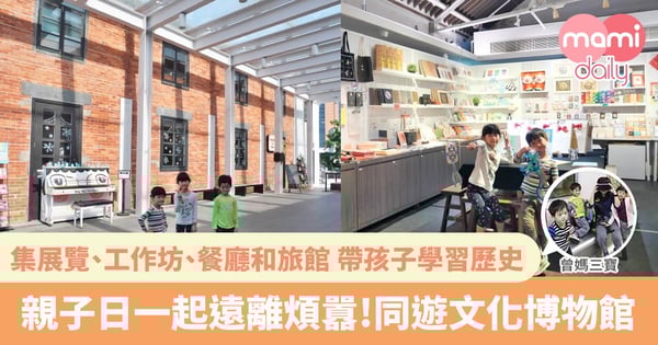 【親子好去處】Family Day去邊好？適合文青家庭的文化博物館