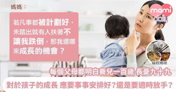 【育兒相處】長輩們，請放手讓我跌倒，好嗎？