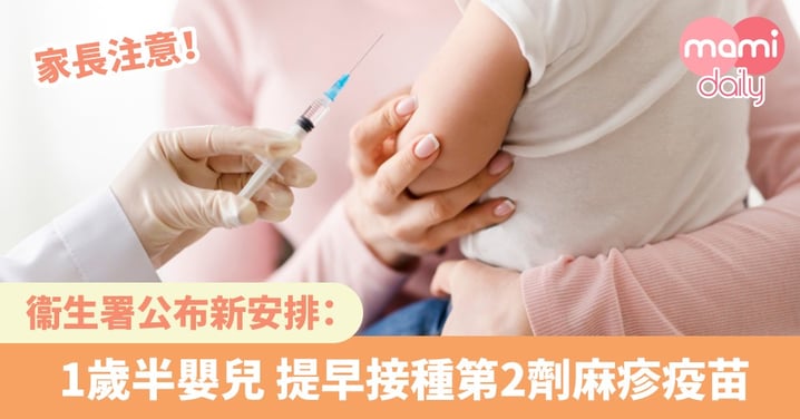 【麻疹疫苗新安排】衞生署：提前為兒童接種第2劑麻疹疫苗