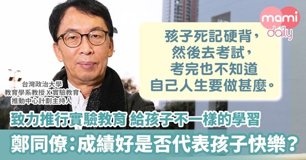 【實驗教育】致力推動實驗教育 鄭同僚:成績好便代表孩子快樂?